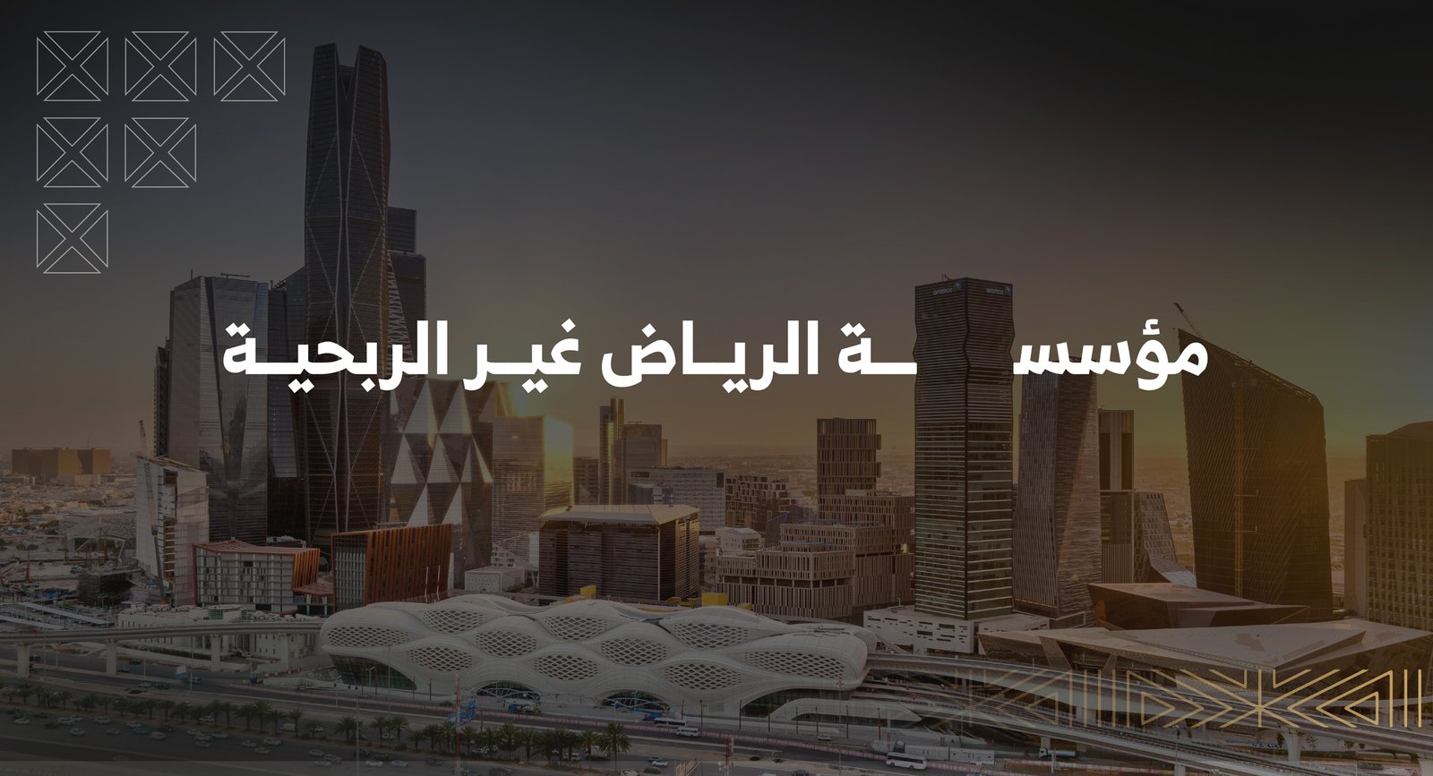 مؤسسة الرياض غير الربحية