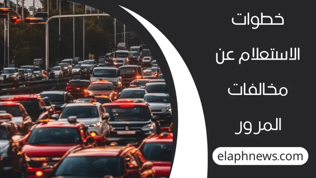 مخالفات-المرور-2-1-1280x720-1-1024x576 الاستعلام عن مخالفات المرور برقم السيارة في مصر