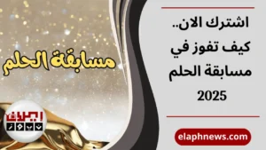 مسابقة الحلم