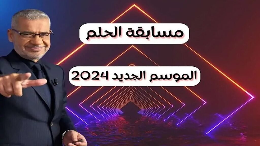 اشترك الان.. كيف تفوز في مسابقة الحلم 2024 وشروط الفوز مسابقة الحلم