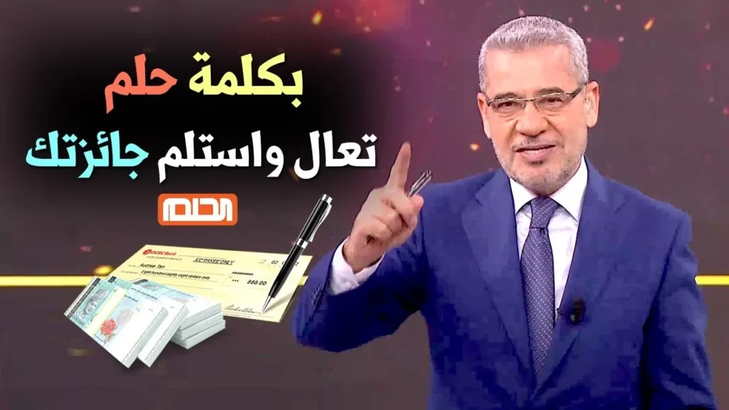 اشترك الان.. كيف تفوز في مسابقة الحلم 2024 وشروط الفوز مسابقة الحلم
