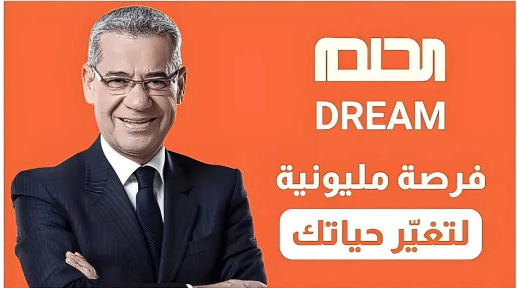 اشترك الان.. كيف تفوز في مسابقة الحلم 2024 وشروط الفوز مسابقة الحلم 2024