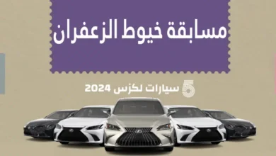 احتفالاً باليوم الوطني 94 .. تفاصيل مسابقة خيوط الزعفران 2024 وخطوات المشاركة