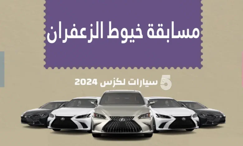 احتفالاً باليوم الوطني 94 .. تفاصيل مسابقة خيوط الزعفران 2024 وخطوات المشاركة