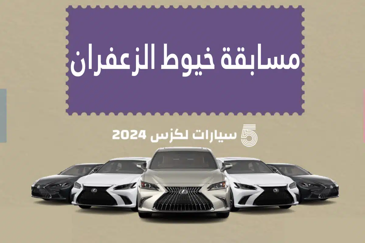 احتفالاً باليوم الوطني 94 .. تفاصيل مسابقة خيوط الزعفران 2024 وخطوات المشاركة