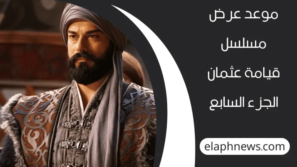 مسلسل قيامة عثمان