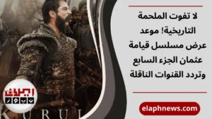 مسلسل قيامة عثمان