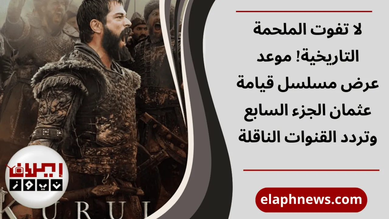 مسلسل قيامة عثمان