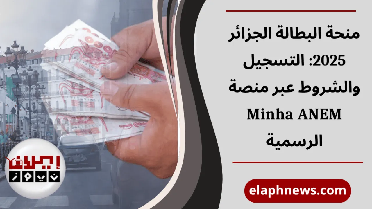 منحة البطالة الجزائر