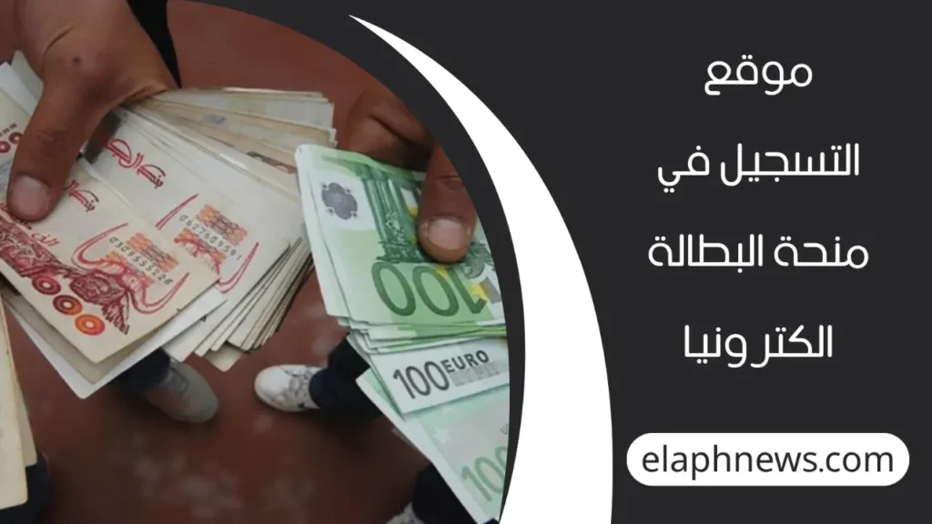 منحة-البطالة-الجزائر-2-1280x720-1-1024x576 منحة البطالة الجزائر 2025: التسجيل والشروط عبر منصة Minha ANEM الرسمية