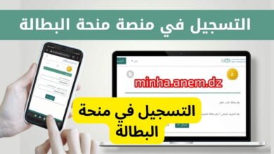 منحة البطالة الجزائر