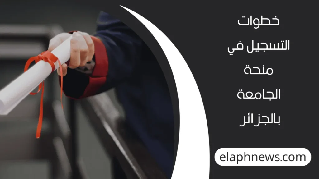 منحة-الجامعة-2-1-1280x720-1-1024x576 موعد التسجيل في منحة الجامعة 2025 في الجزائر وشروط الاستفادة وطريقة التقديم