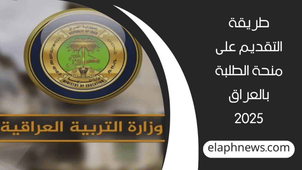 منحة-الطلبة-بالعراق-1-1280x720-1-1024x576 من هنا epedu.gov.iq رابط وزارة التربية .. التسجيل في منحة الطلبة بالعراق 2025 وقيمة مبلغ الدعم للمستفيدين