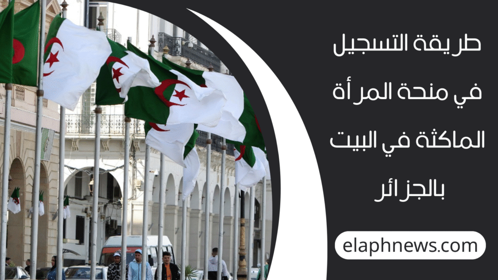 منحة المرأة الماكثة في البيت 