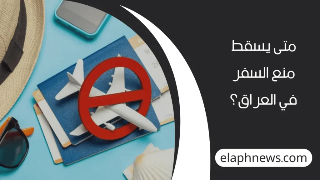 منع-السفر-2-1-1280x720-1-1024x576 الاستعلام عن منع السفر عبر وزارة العدل العراقية 2024 وأسباب المنع وطريقة رفعه