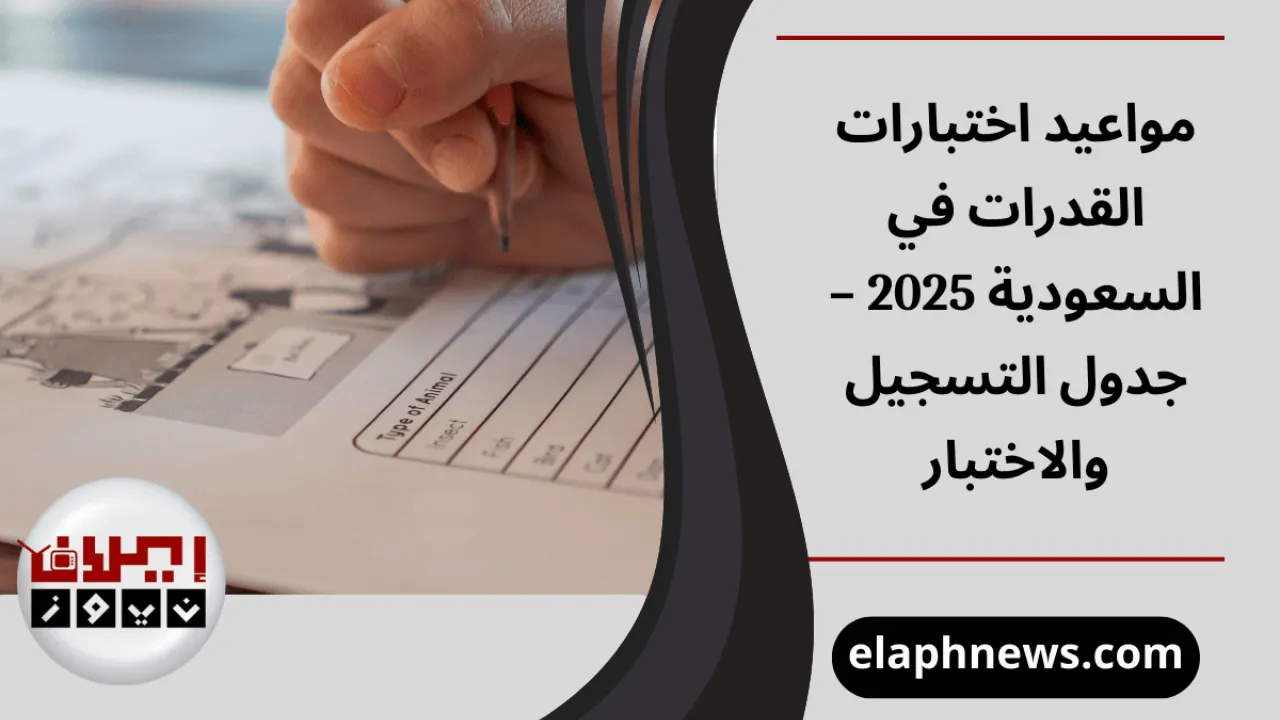 مواعيد اختبارات القدرات