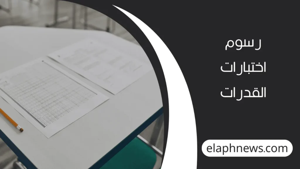 مواعيد-اختبارات-القدرات-2-1-1280x720-1-1024x576 مواعيد اختبارات القدرات في السعودية 2025 – جدول التسجيل والاختبار