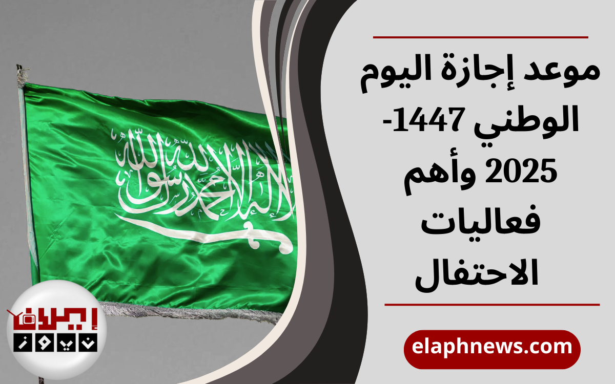 موعد إجازة اليوم الوطني