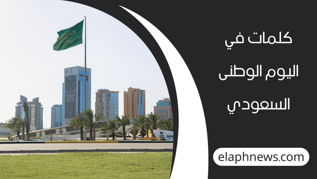 موعد إجازة اليوم الوطني