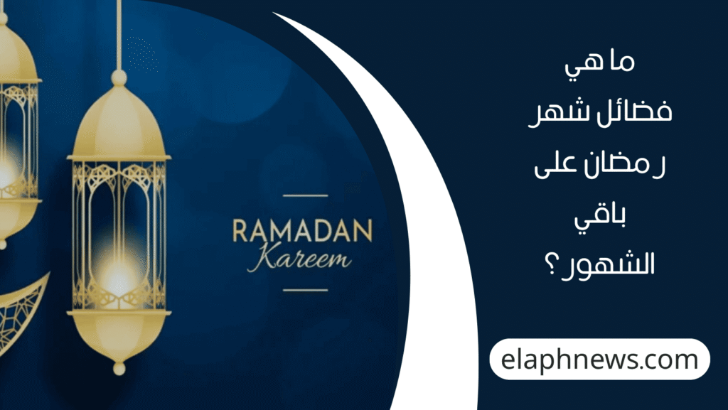 موعد شهر رمضان