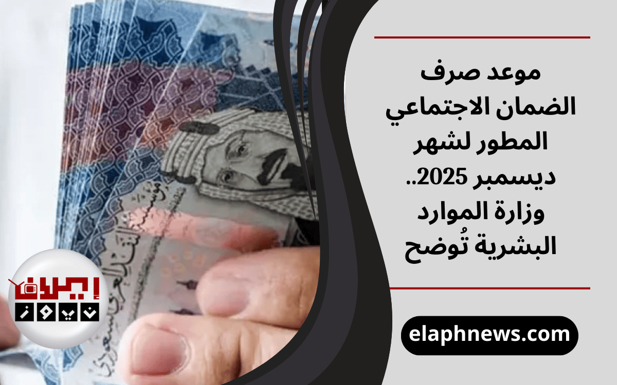 موعد صرف الضمان الاجتماعي المطور