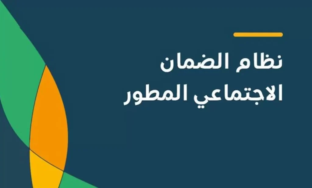 موعد صرف الضمان الاجتماعي المطور
