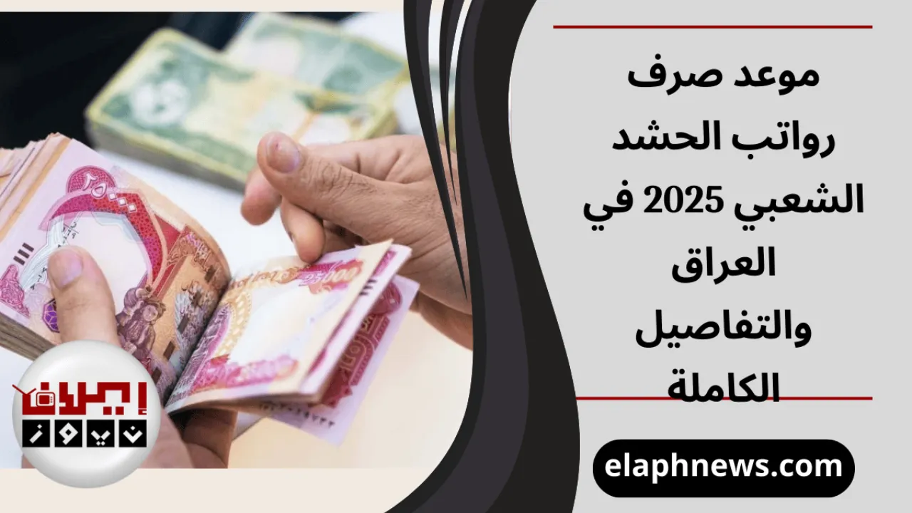 موعد صرف رواتب الحشد الشعبي