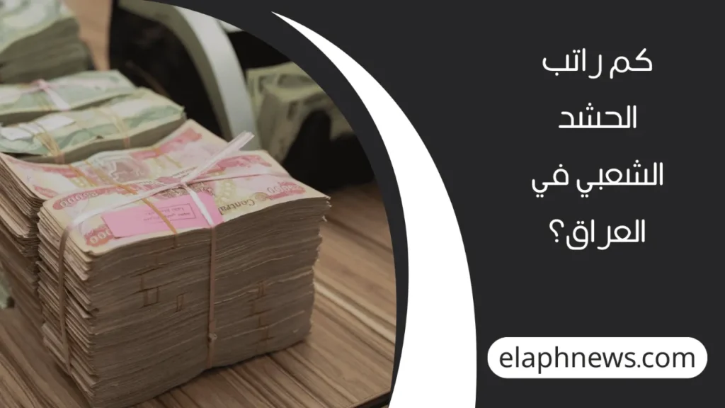 موعد-صرف-رواتب-الحشد-الشعبي-2-1-1280x720-1-1024x576 موعد صرف رواتب الحشد الشعبي 2025 في العراق والتفاصيل الكاملة