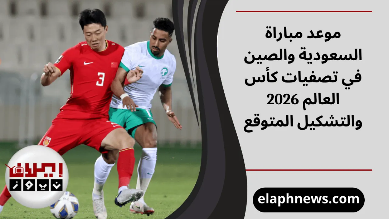 موعد مباراة السعودية والصين