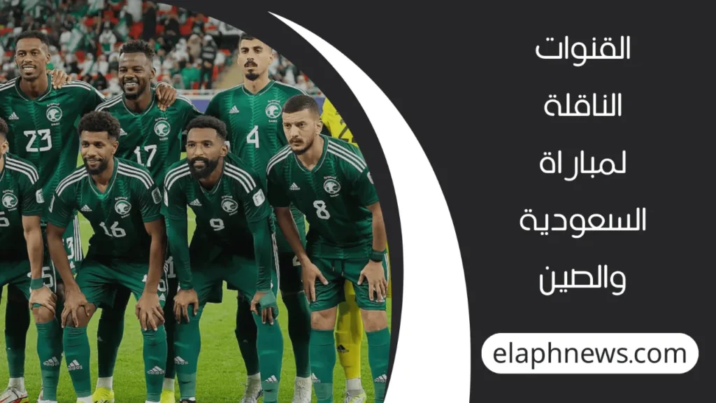 موعد-مباراة-السعودية-والصين-2-1-1280x720-1-1024x576 موعد مباراة السعودية والصين في تصفيات كأس العالم 2026 والتشكيل المتوقع