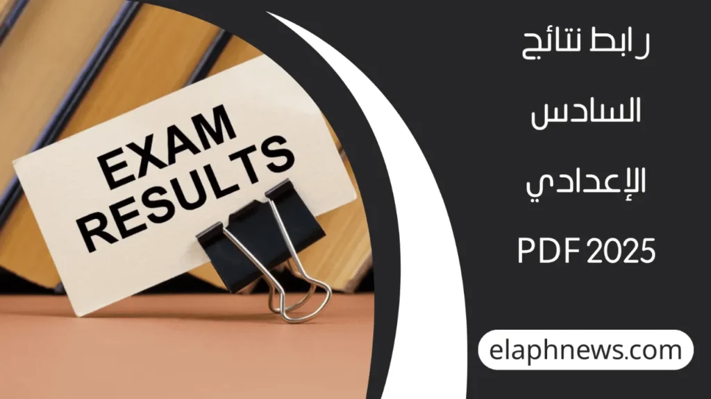 نتائج-السادس-الإعدادي-2-1-1280x720-1-1024x576 نتائج السادس الإعدادي 2025 الدور الثاني علمي وأدبي عبر رابط الاستعلام الرسمي