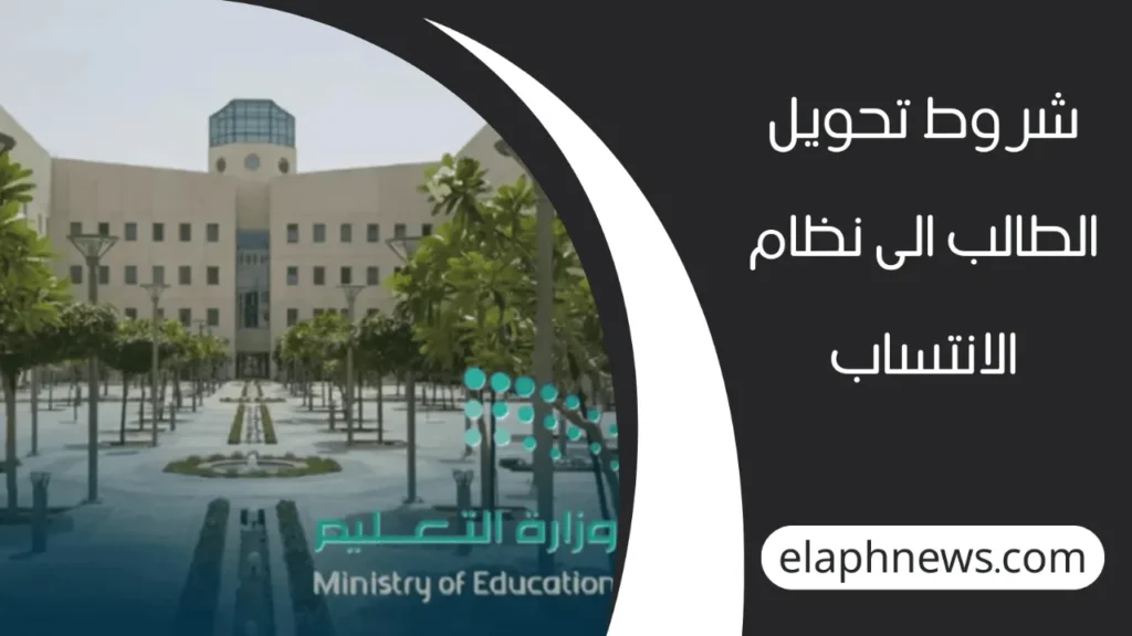 نظام-الانتساب-3-1-1280x720-1-1024x576 "وزارة التعليم" شروط تحويل الطالب الى نظام الانتساب للعام الدراسي الجديد1447