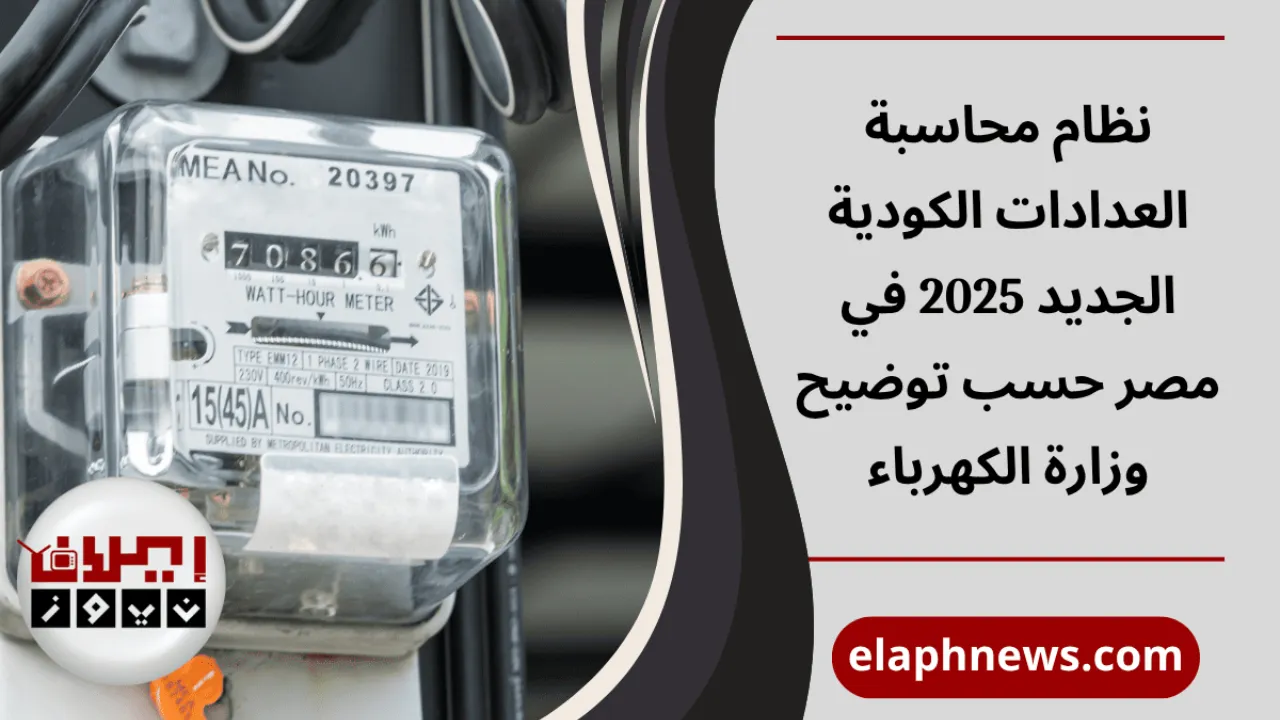 نظام محاسبة العدادات الكودية الجديد