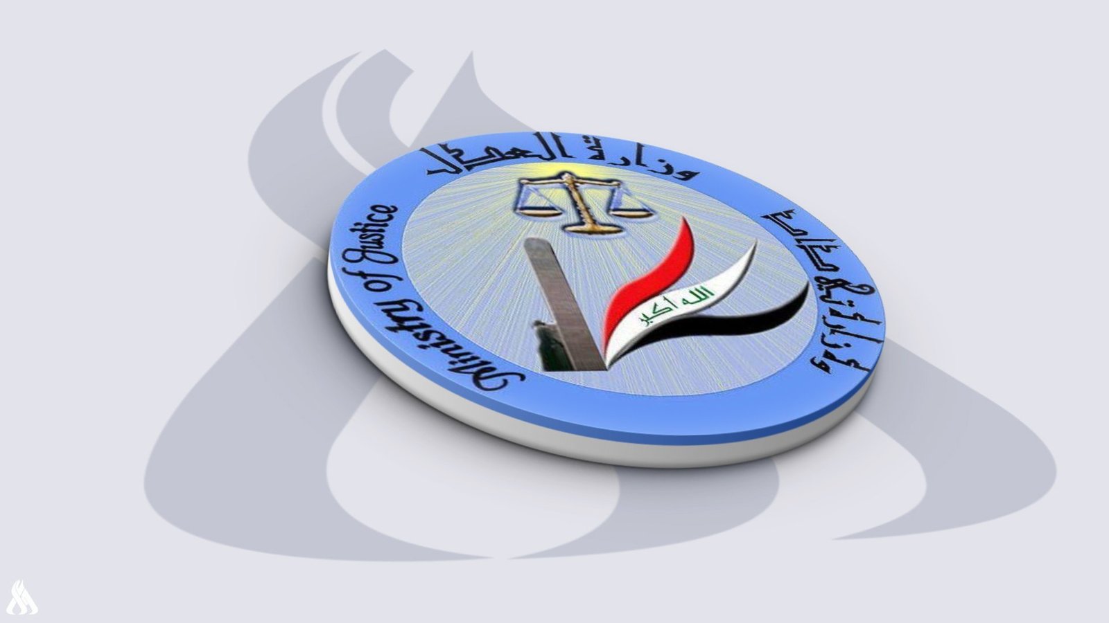وزارة العدل العراقية الاستعلام عن منع السفر