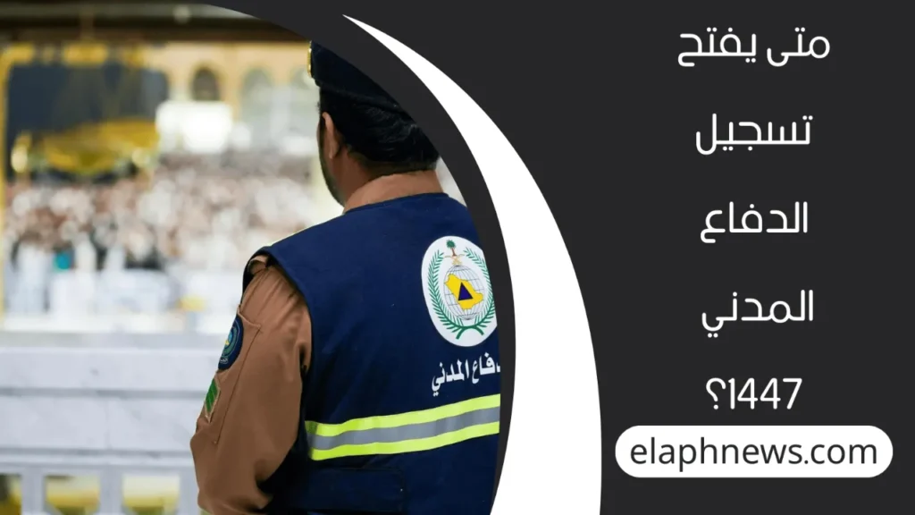 وظائف-الدفاع-المدني-2-1-1280x720-1-1024x576 موعد فتح التقديم في وظائف الدفاع المدني 1447 وشروط القبول