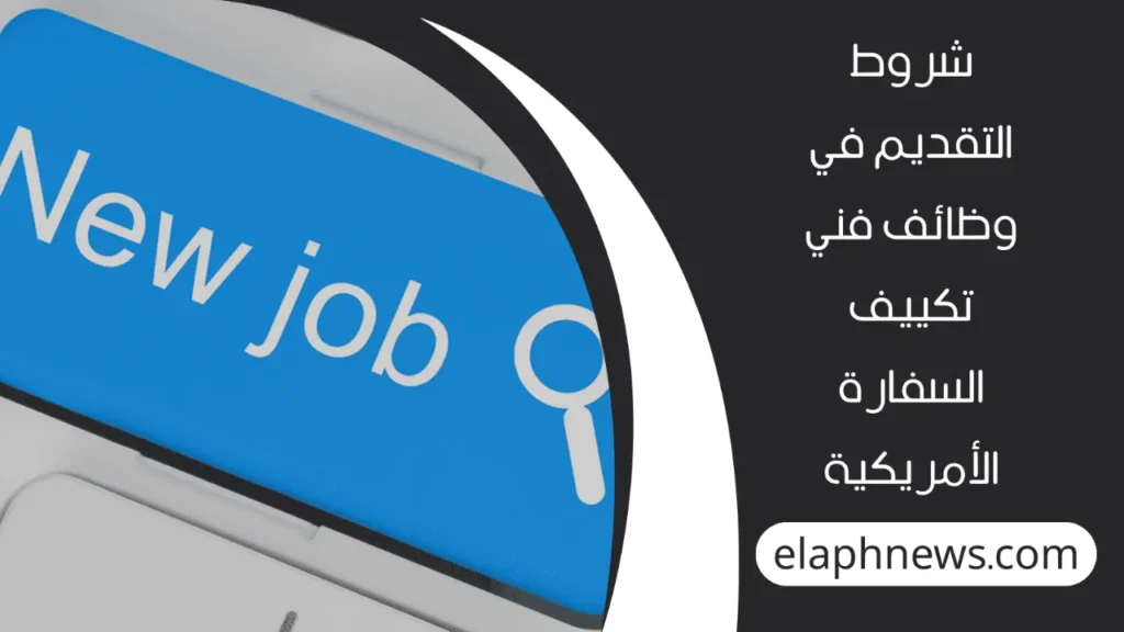 وظائف-السفارة-الأمريكية-2-1-1280x720-1-1024x576 وظائف السفارة الأمريكية 2024: فرص شاغرة لخريجي الثانوية برواتب تصل إلى 24 ألف جنيه