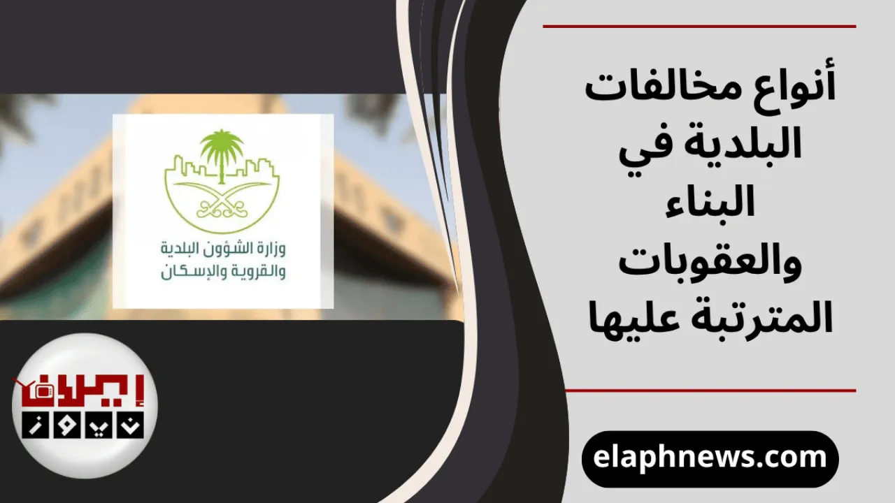 أنواع مخالفات البلدية في البناء