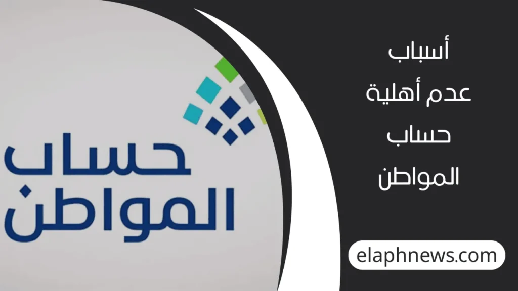 أهلية-حساب-المواطن-2-1-1280x720-1-1024x576 كيفية الاعتراض على نتيجة أهلية حساب المواطن 1447 .. توضيحات من خدمة المستفيدين