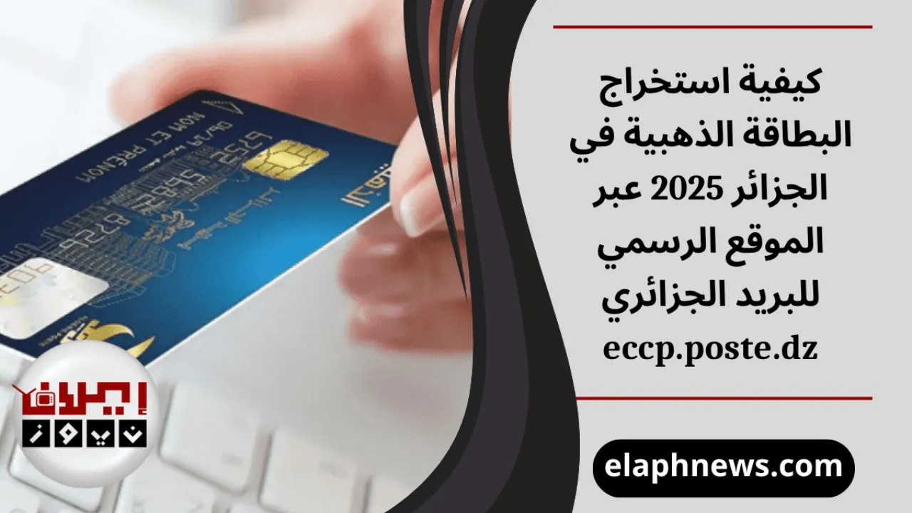 استخراج البطاقة الذهبية في الجزائر