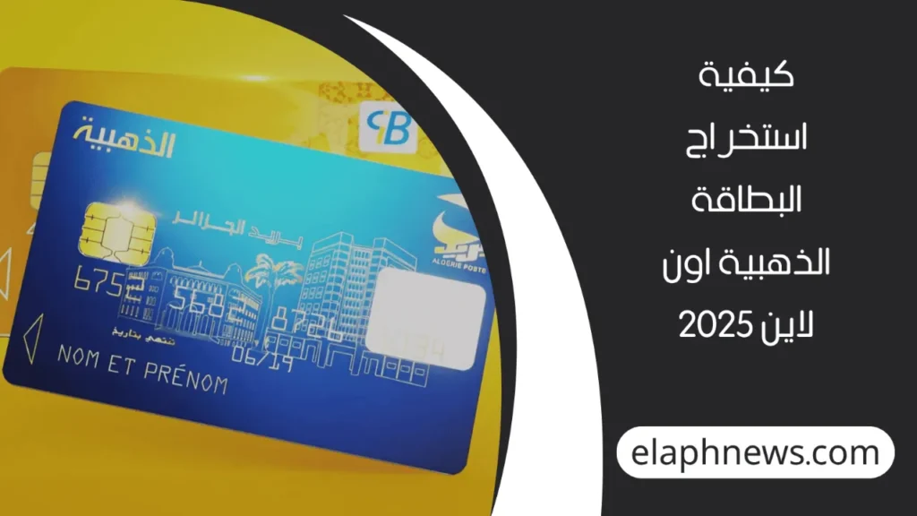 استخراج-البطاقة-الذهبية-في-الجزائر-2-1-1280x720-1-1024x576 كيفية استخراج البطاقة الذهبية في الجزائر 2025 عبر الموقع الرسمي للبريد الجزائري eccp.poste.dz