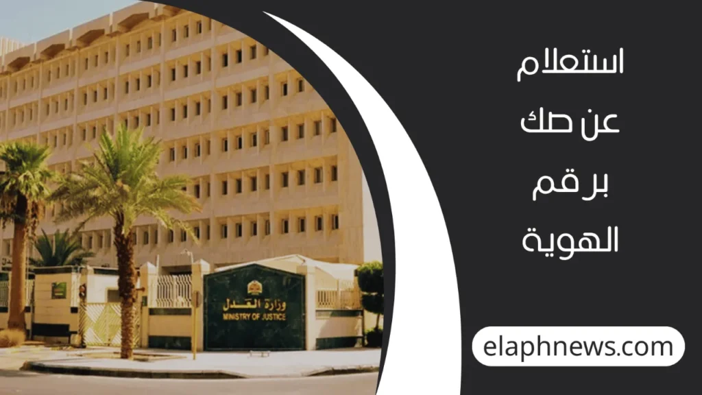 استعلام-عن-صك-عقاري-2-1-1280x720-1-1024x576 استعلام عن صك عقاري وزارة العدل: الإجراءات المطلوبة