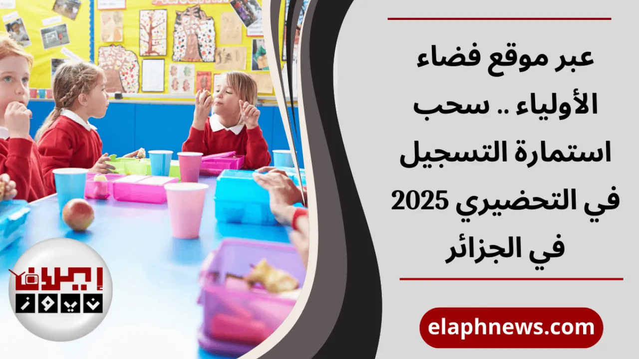 استمارة التسجيل في التحضيري