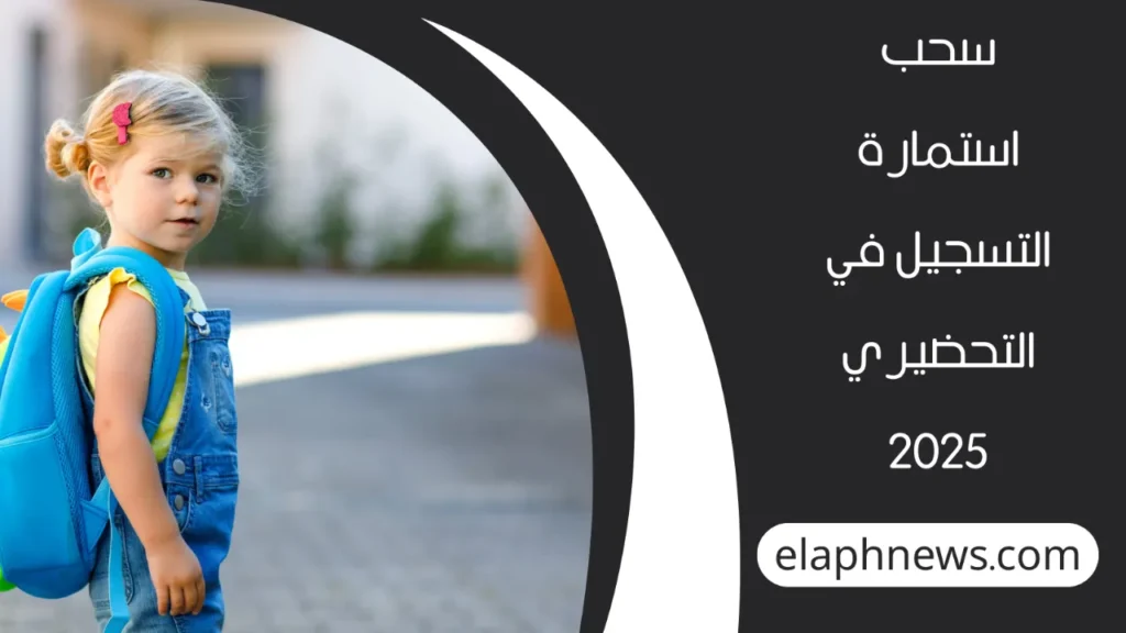 استمارة-التسجيل-في-التحضيري-2-1280x720-1-1024x576 عبر موقع فضاء الأولياء .. سحب استمارة التسجيل في التحضيري 2025 في الجزائر