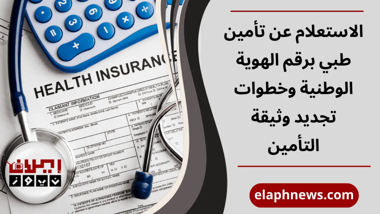 الاستعلام عن تأمين طبي