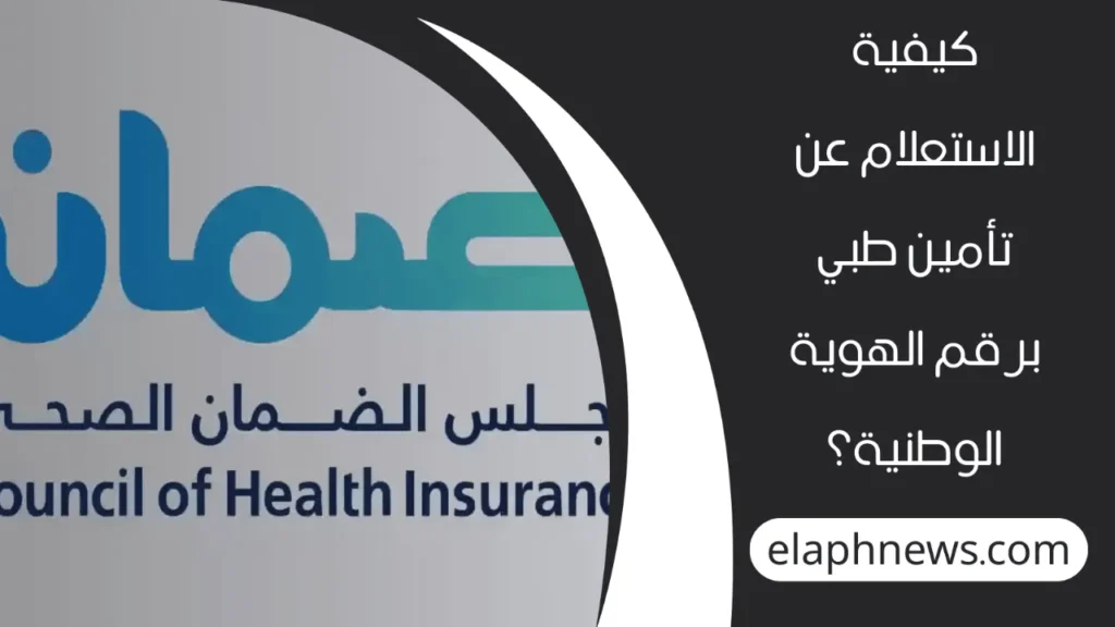 الاستعلام-عن-تأمين-طبي-2-1-1280x720-1-1024x576 الاستعلام عن تأمين طبي برقم الهوية الوطنية وخطوات تجديد وثيقة التأمين