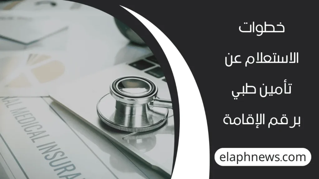 الاستعلام-عن-تأمين-طبي-3-1-1280x720-1-1024x576 الاستعلام عن تأمين طبي برقم الهوية الوطنية وخطوات تجديد وثيقة التأمين