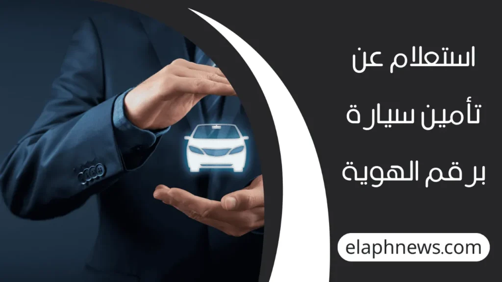 الاستعلام عن تأمين مركبة برقم اللوحة