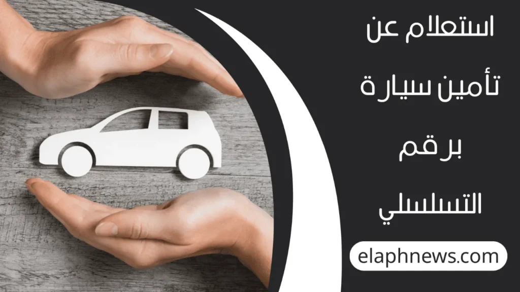 الاستعلام عن تأمين مركبة برقم اللوحة