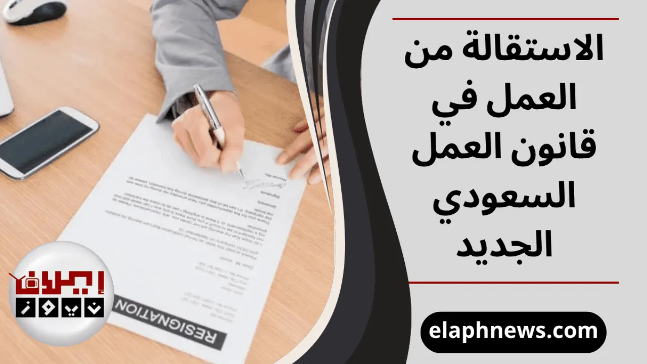 الاستقالة من العمل