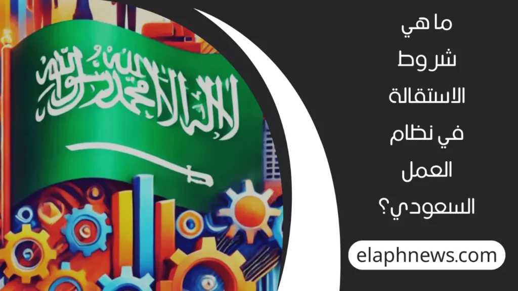 الاستقالة-من-العمل-2-1-1280x720-1-1024x576 الاستقالة من العمل في قانون العمل السعودي الجديد